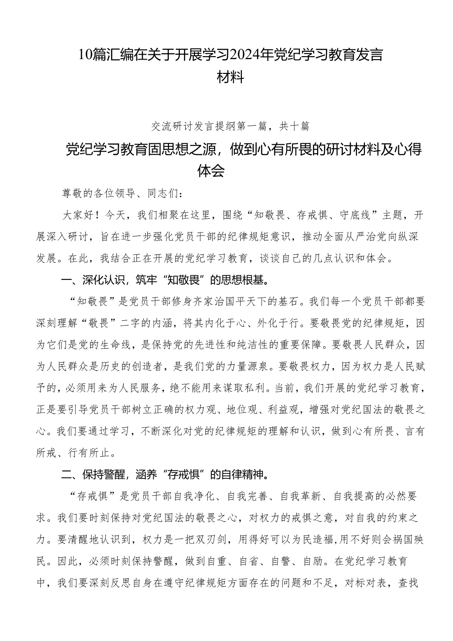 10篇汇编在关于开展学习2024年党纪学习教育发言材料.docx_第1页