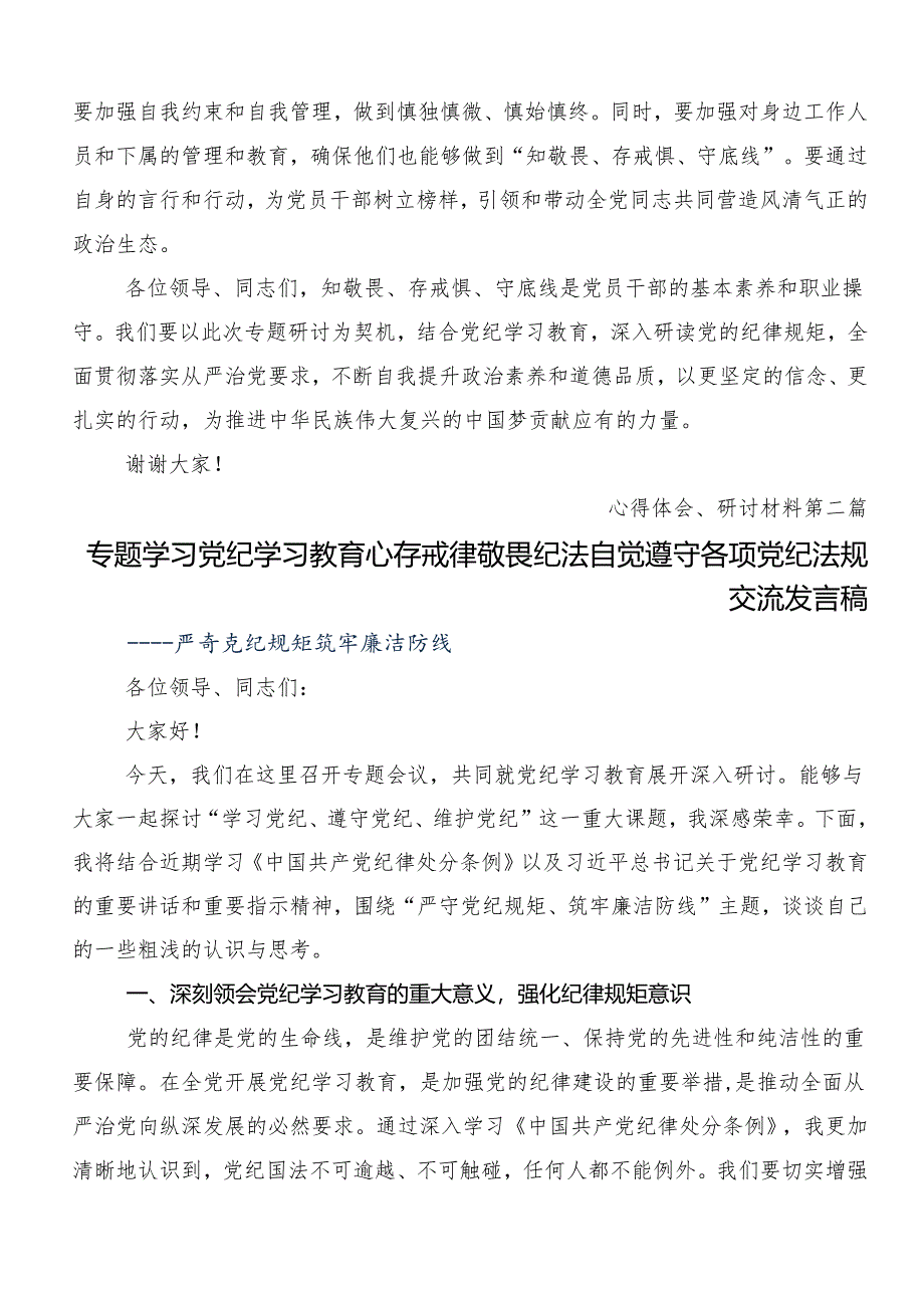 10篇汇编在关于开展学习2024年党纪学习教育发言材料.docx_第3页