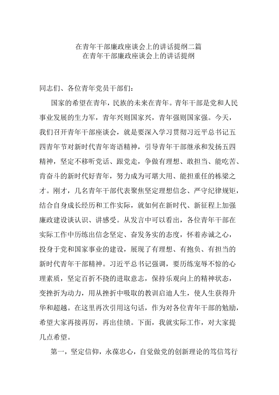 在青年干部廉政座谈会上的讲话提纲二篇.docx_第1页