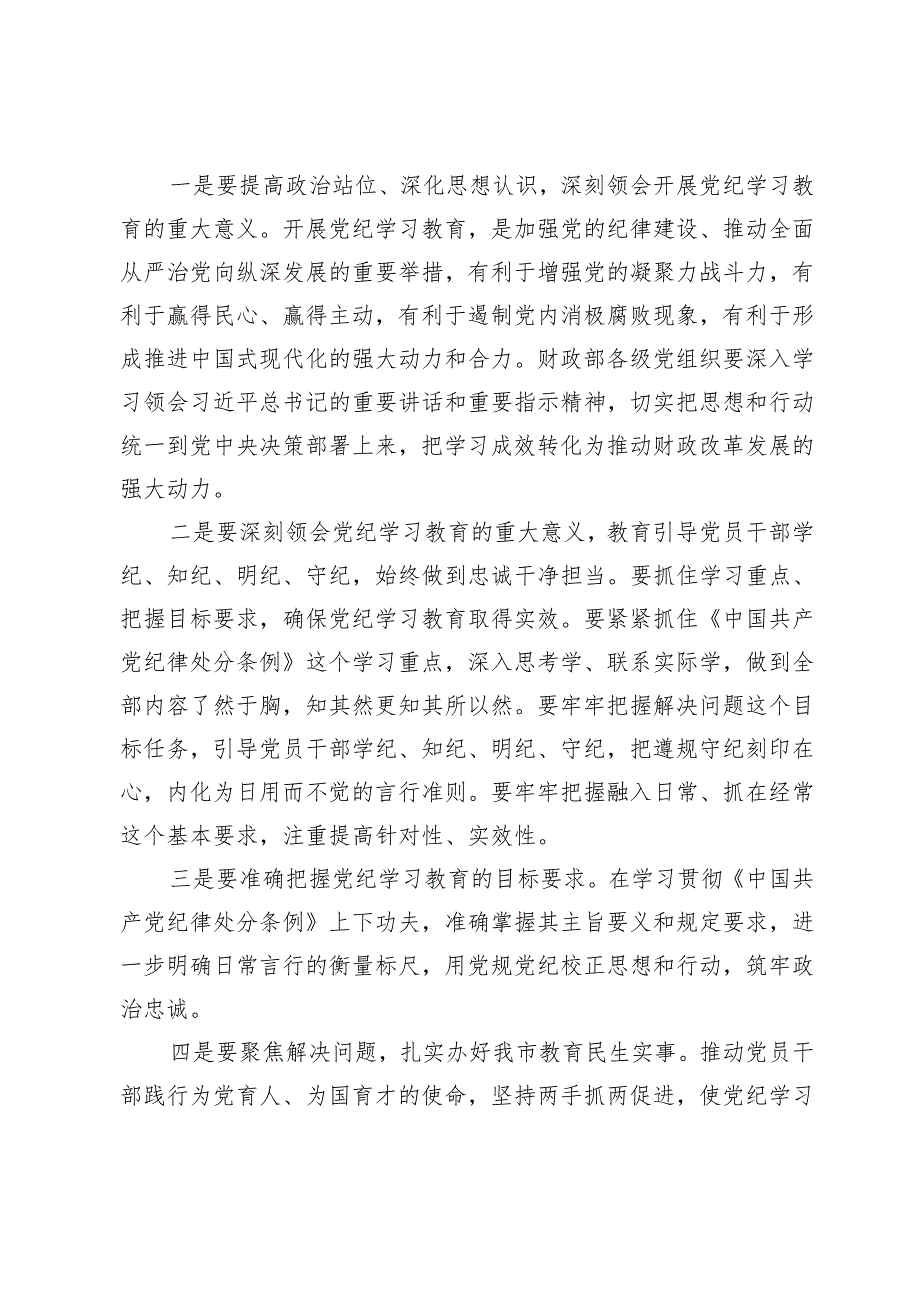 市教育局长在党纪学习教育动员部署会上的讲话.docx_第2页