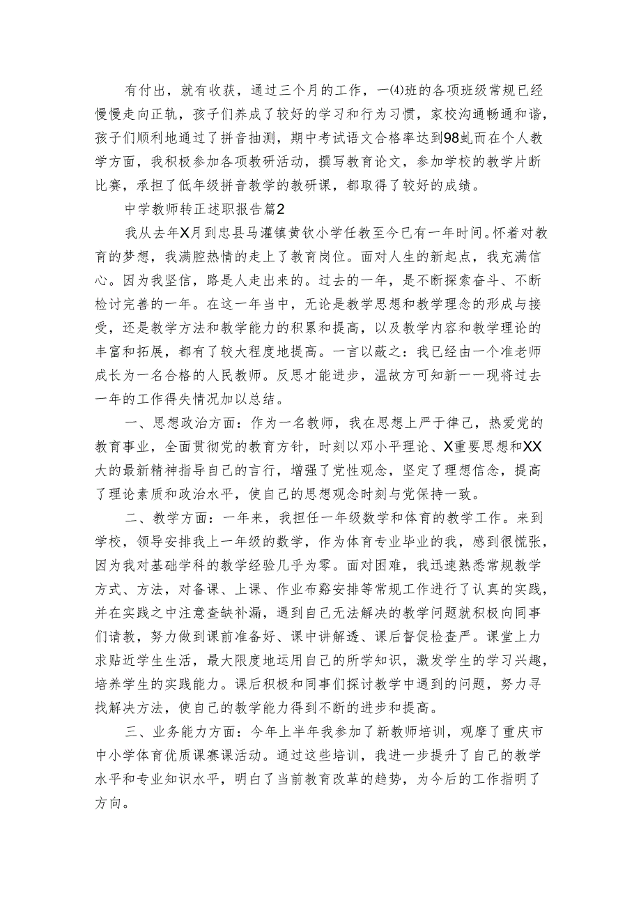 中学教师转正2022-2024年度述职报告工作总结（3篇）.docx_第3页