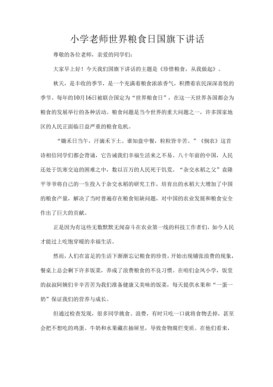 小学老师世界粮食日国旗下讲话.docx_第1页