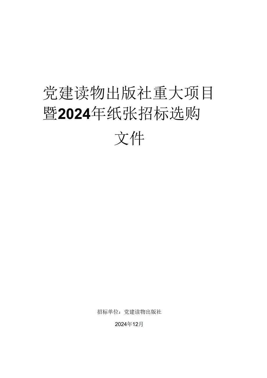 党建读物出版社重大项目暨2024年纸张招标采购.docx_第1页