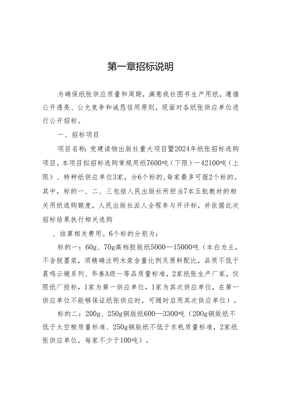 党建读物出版社重大项目暨2024年纸张招标采购.docx_第2页