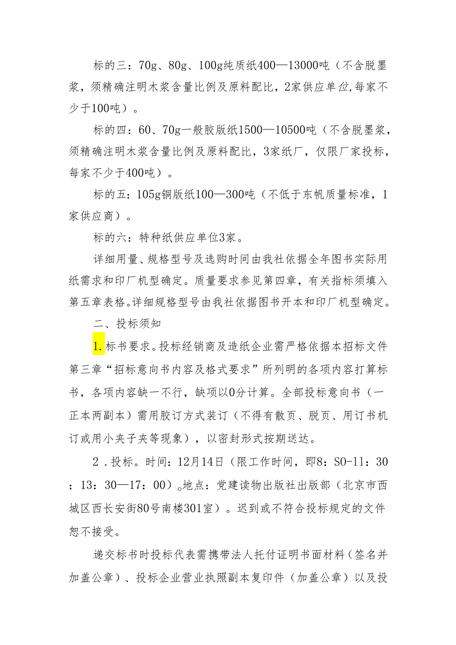 党建读物出版社重大项目暨2024年纸张招标采购.docx_第3页