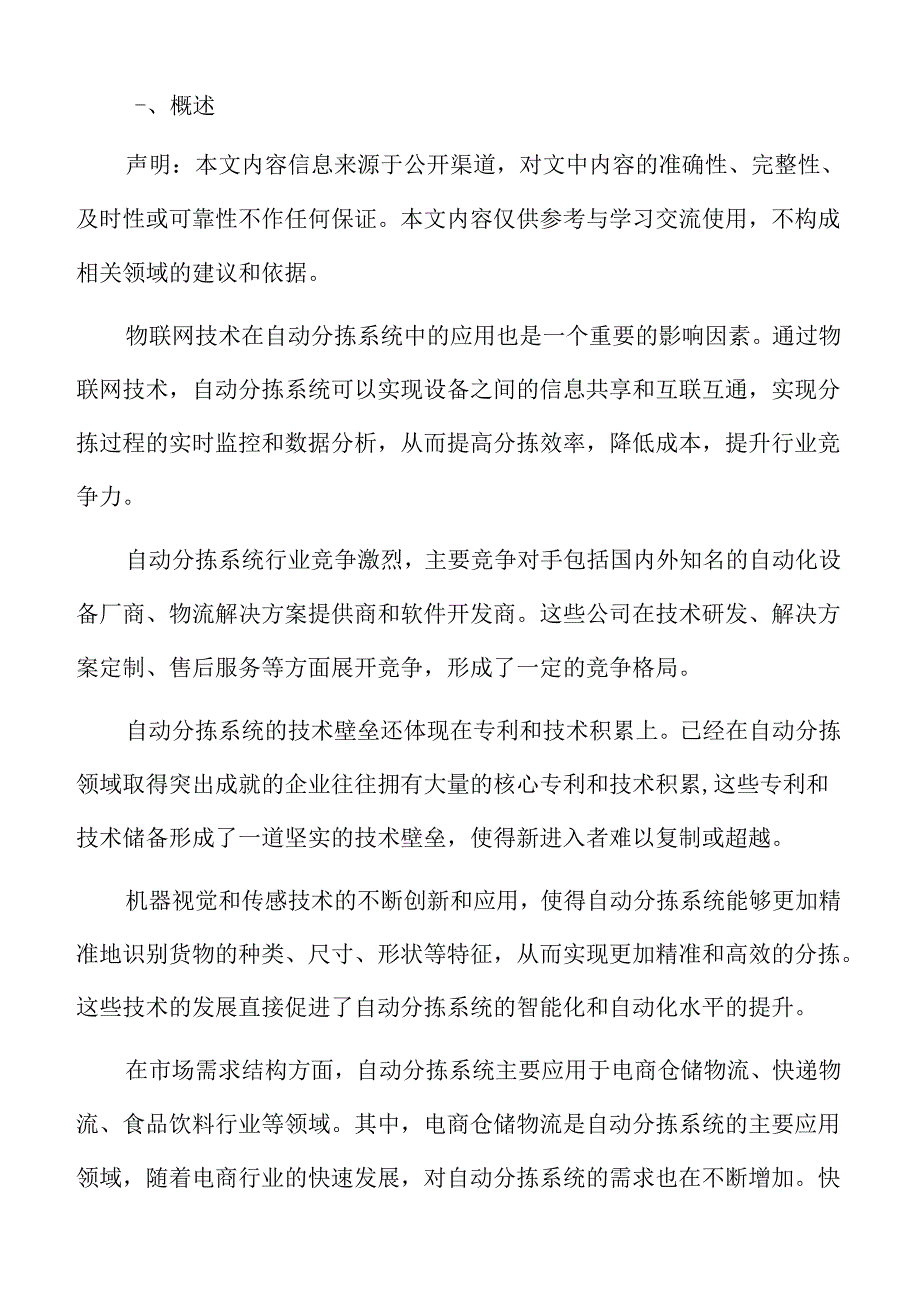 自动分拣系统行业影响因素.docx_第2页