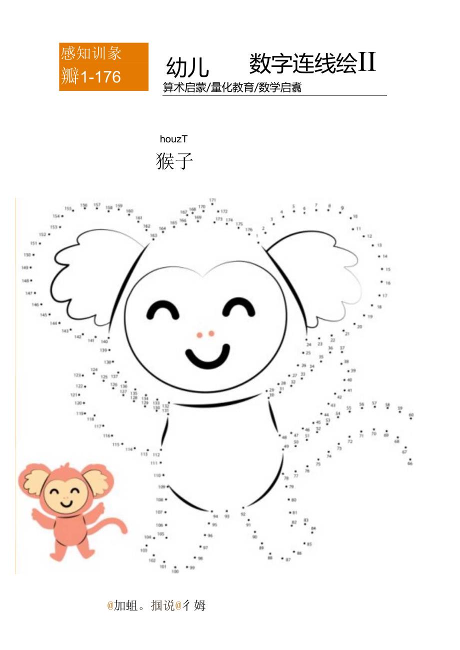 幼儿园数字连线涂鸦小猴子绘画.docx_第1页