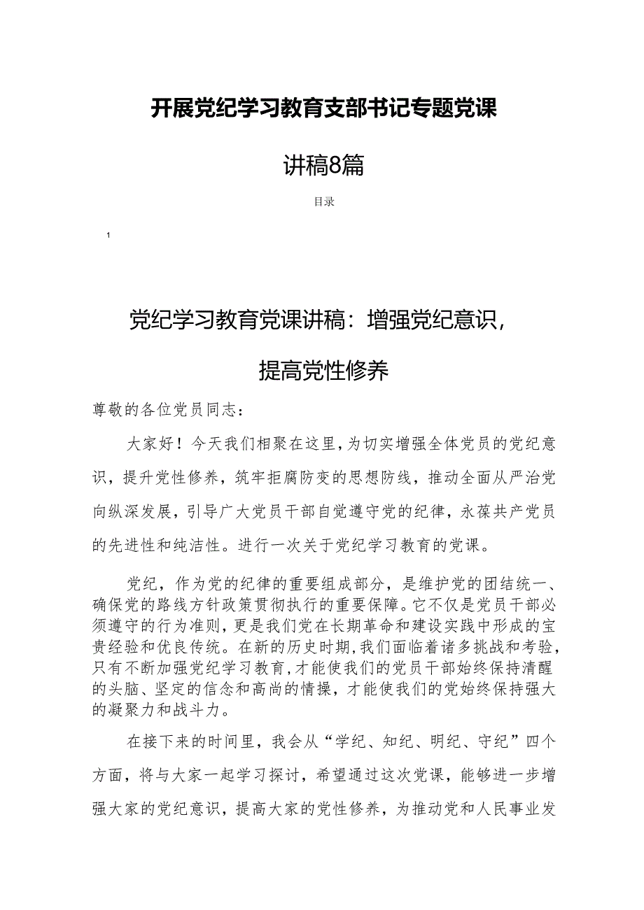 开展党纪学习教育支部书记专题党课讲稿8篇.docx_第1页