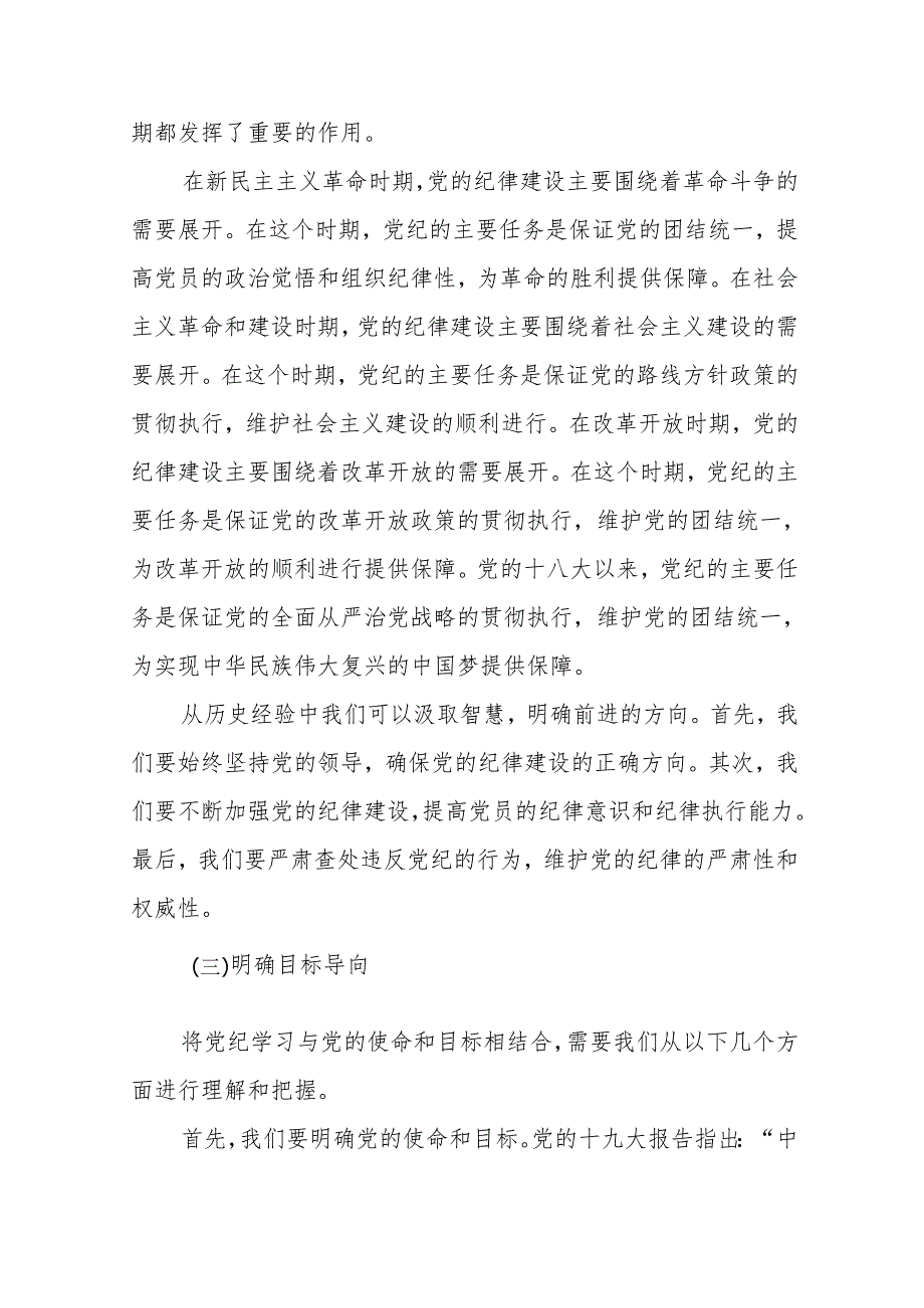 开展党纪学习教育支部书记专题党课讲稿8篇.docx_第3页