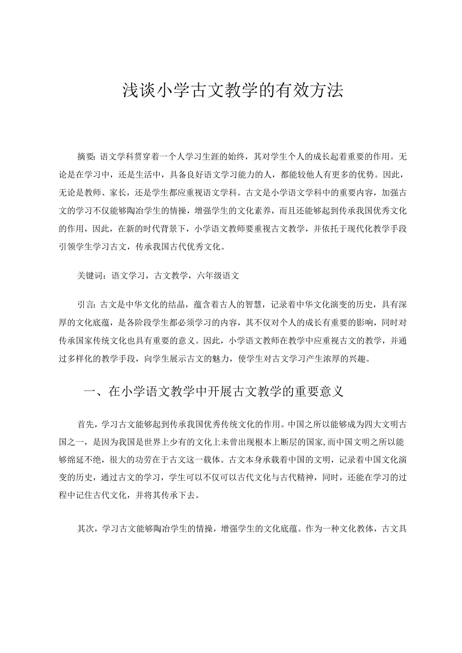 浅谈小学古文教学的有效方法 论文.docx_第1页