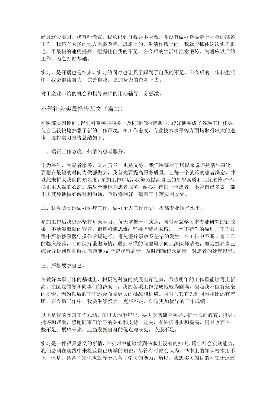 新小学社会实践报告范文(通用十三篇).docx_第3页