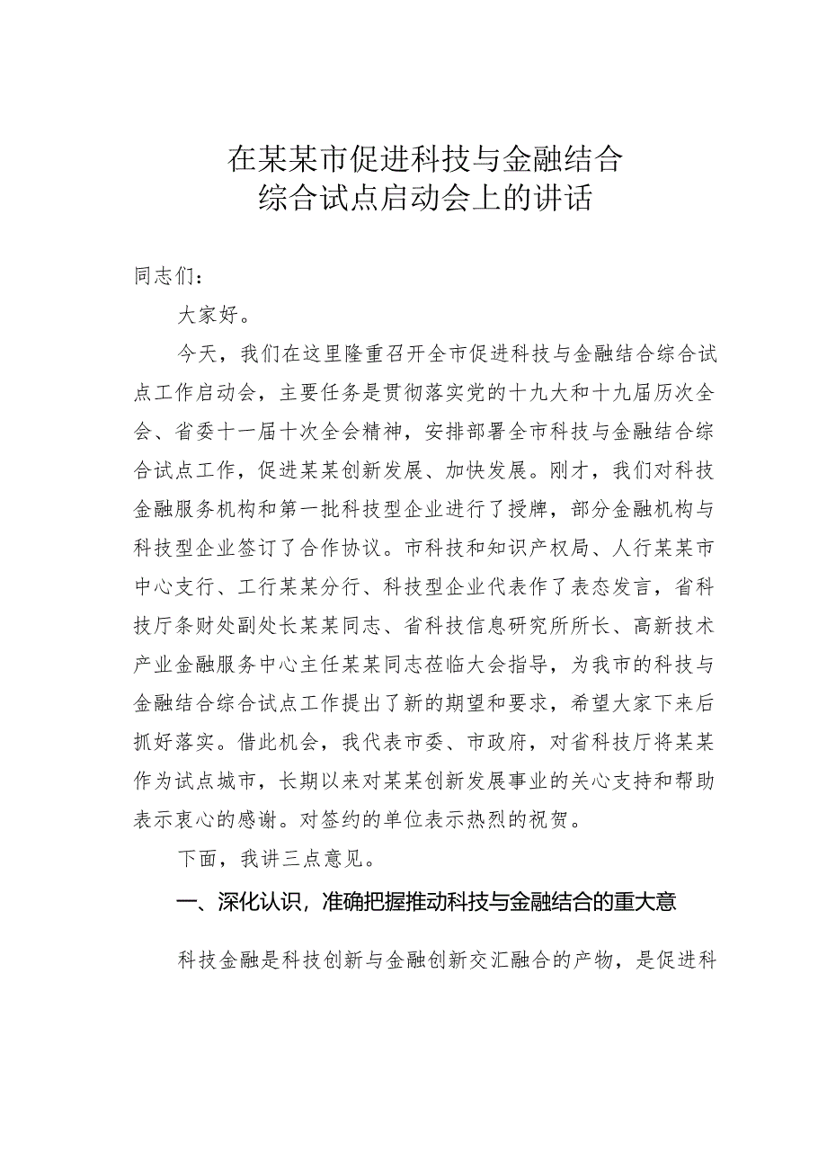 在某某市促进科技与金融结合综合试点启动会上的讲话.docx_第1页