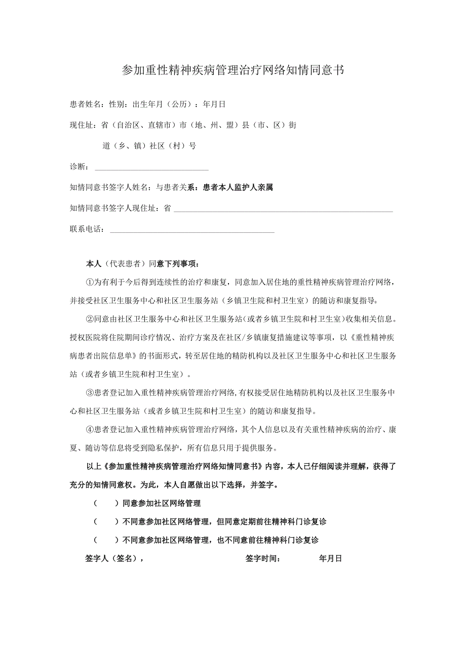 参加重性精神疾病管理治疗网络知情同意书.docx_第1页