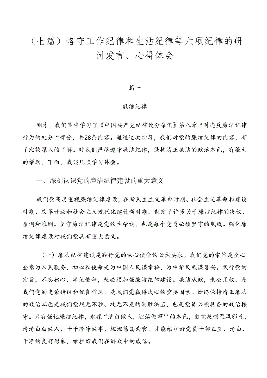 （七篇）恪守工作纪律和生活纪律等六项纪律的研讨发言、心得体会.docx_第1页