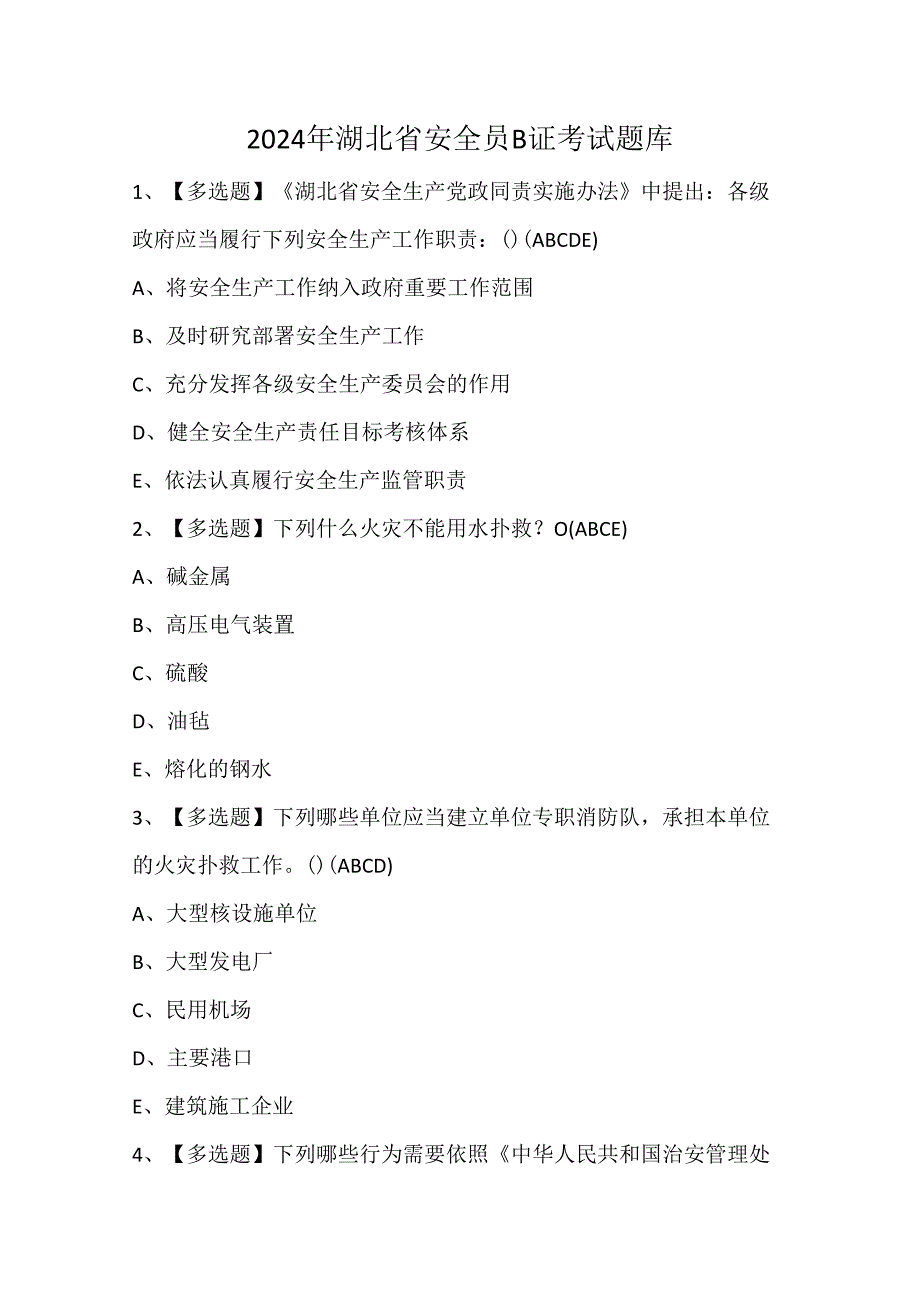 2024年湖北省安全员B证考试题库.docx_第1页