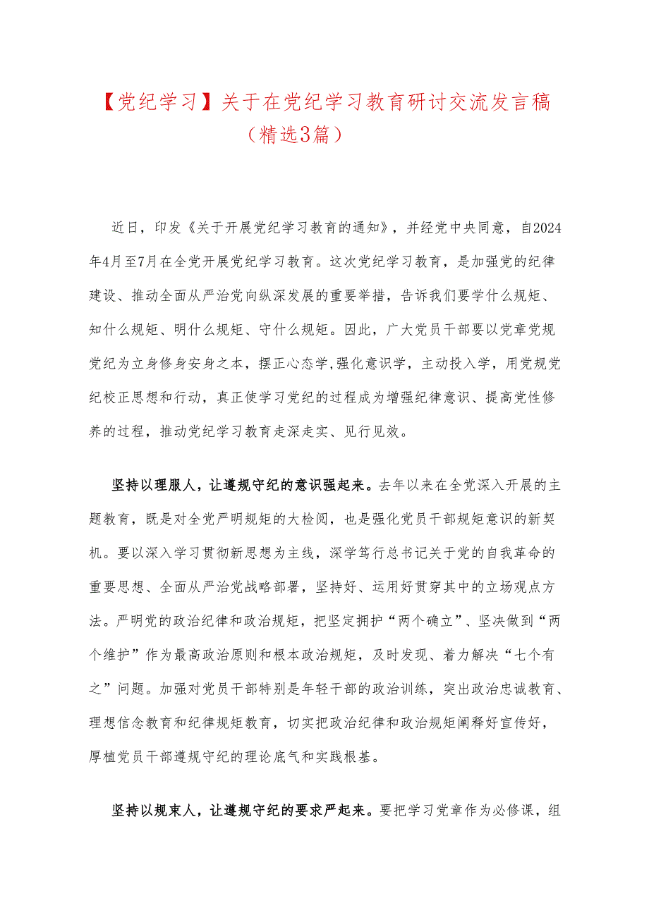 【党纪学习】关于在党纪学习教育研讨交流发言稿（精选3篇）.docx_第1页