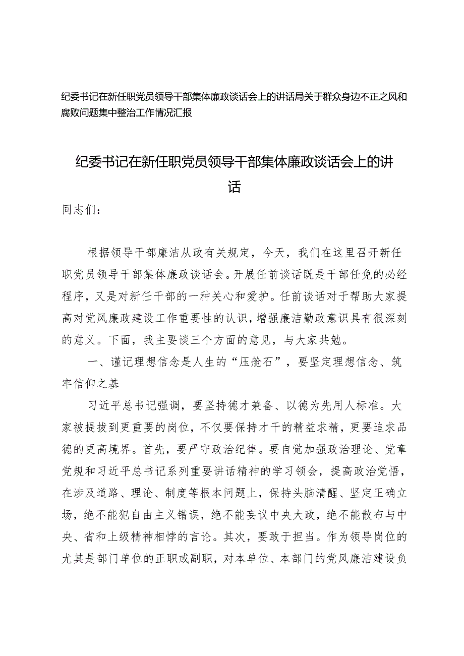 2篇 纪委书记在新任职党员领导干部集体廉政谈话会上的讲话+群众身边不正之风和腐败问题集中整治工作情况汇报.docx_第1页