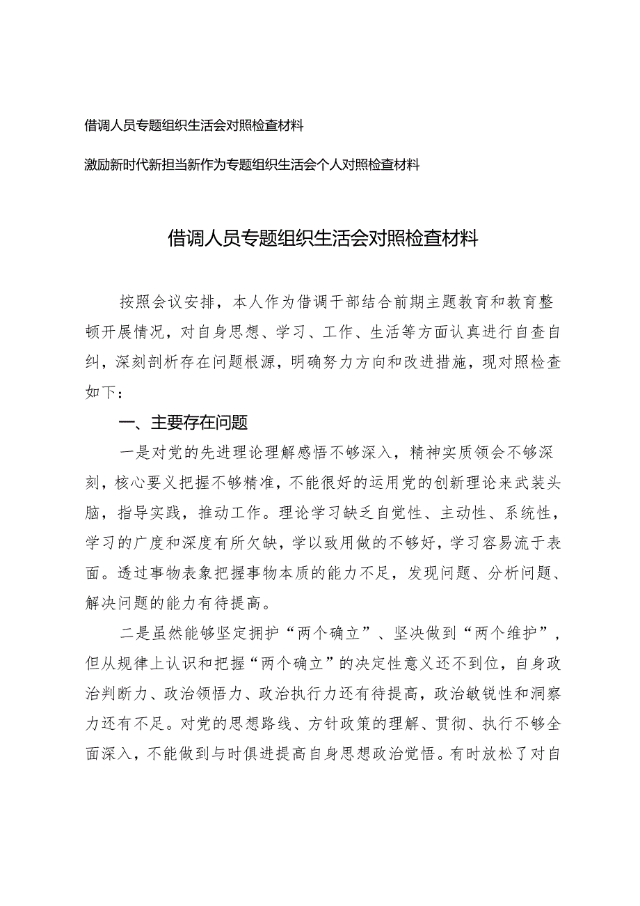 （2篇）借调人员专题组织生活会对照检查材料 激励新时代新担当新作为专题组织生活会个人对照检查材料.docx_第1页