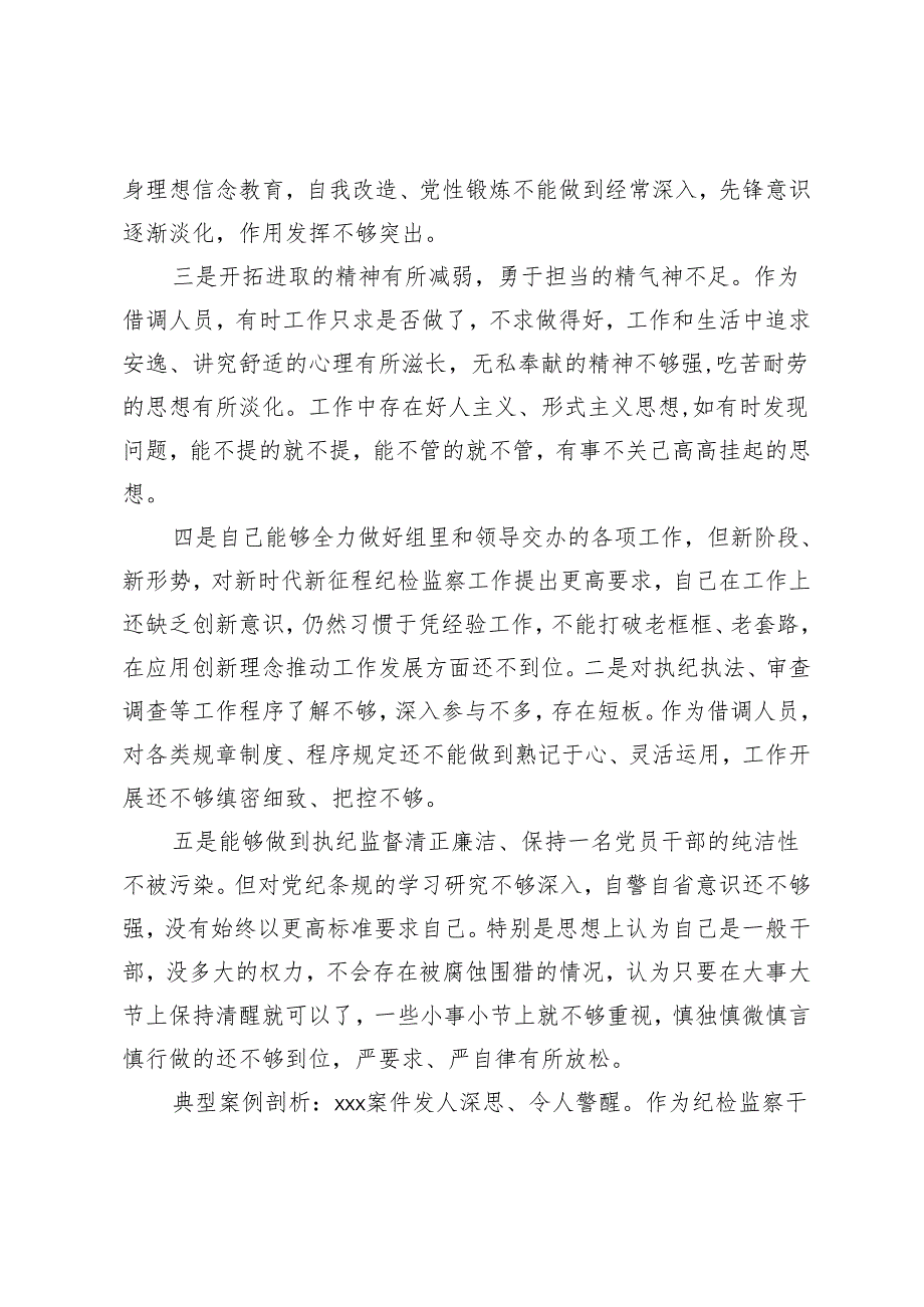 （2篇）借调人员专题组织生活会对照检查材料 激励新时代新担当新作为专题组织生活会个人对照检查材料.docx_第2页