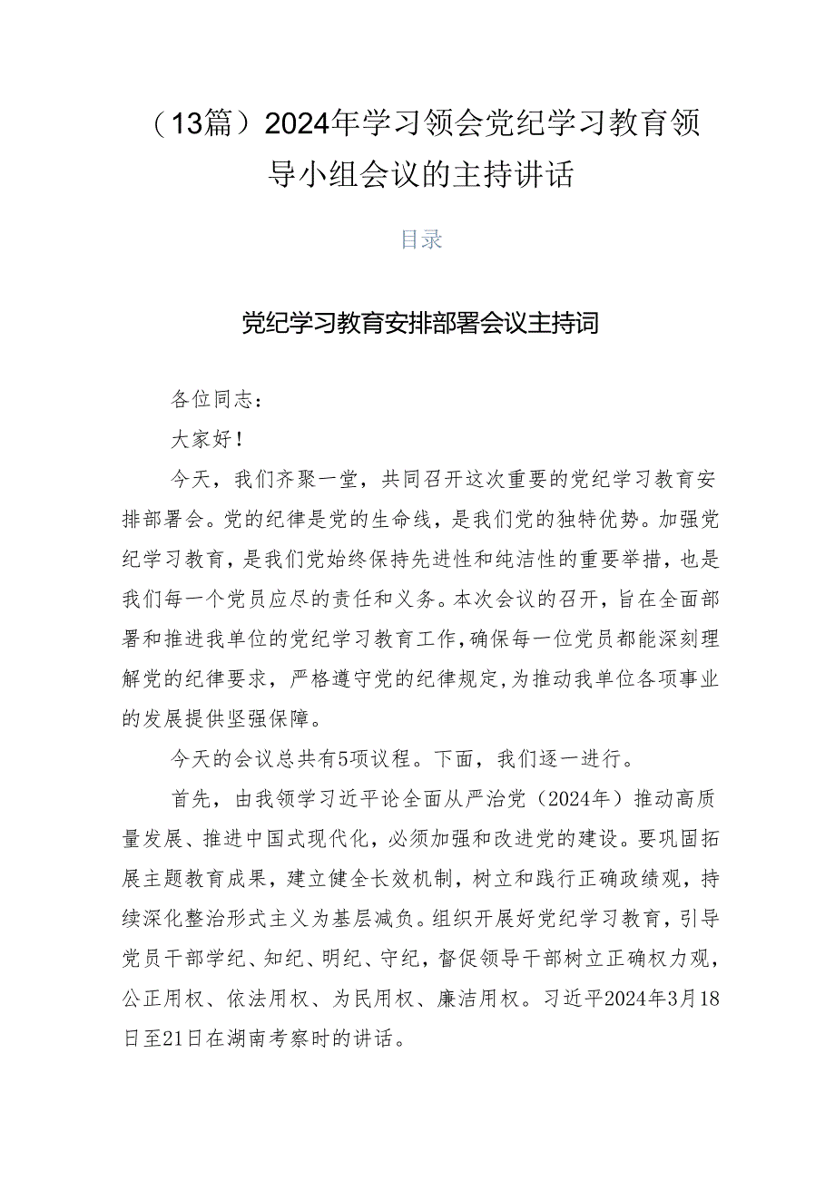 （13篇）2024年学习领会党纪学习教育领导小组会议的主持讲话.docx_第1页