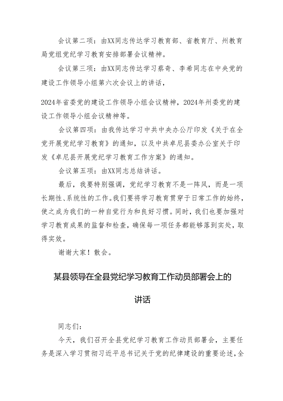 （13篇）2024年学习领会党纪学习教育领导小组会议的主持讲话.docx_第2页