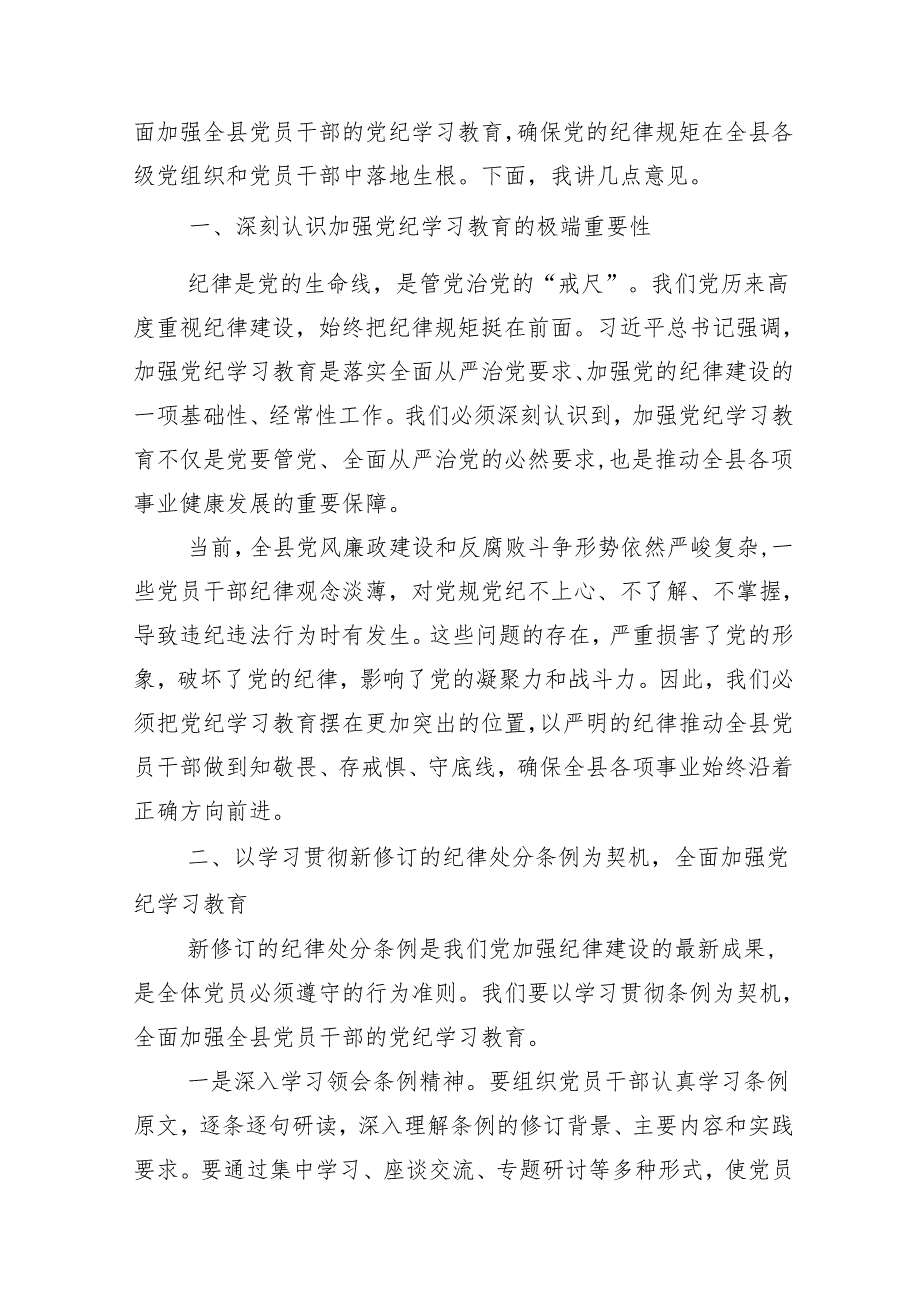 （13篇）2024年学习领会党纪学习教育领导小组会议的主持讲话.docx_第3页