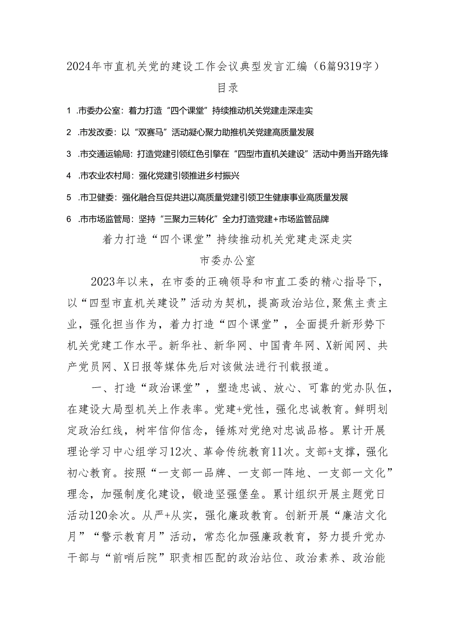 2024年市直机关党的建设工作会议典型发言汇编6篇.docx_第1页