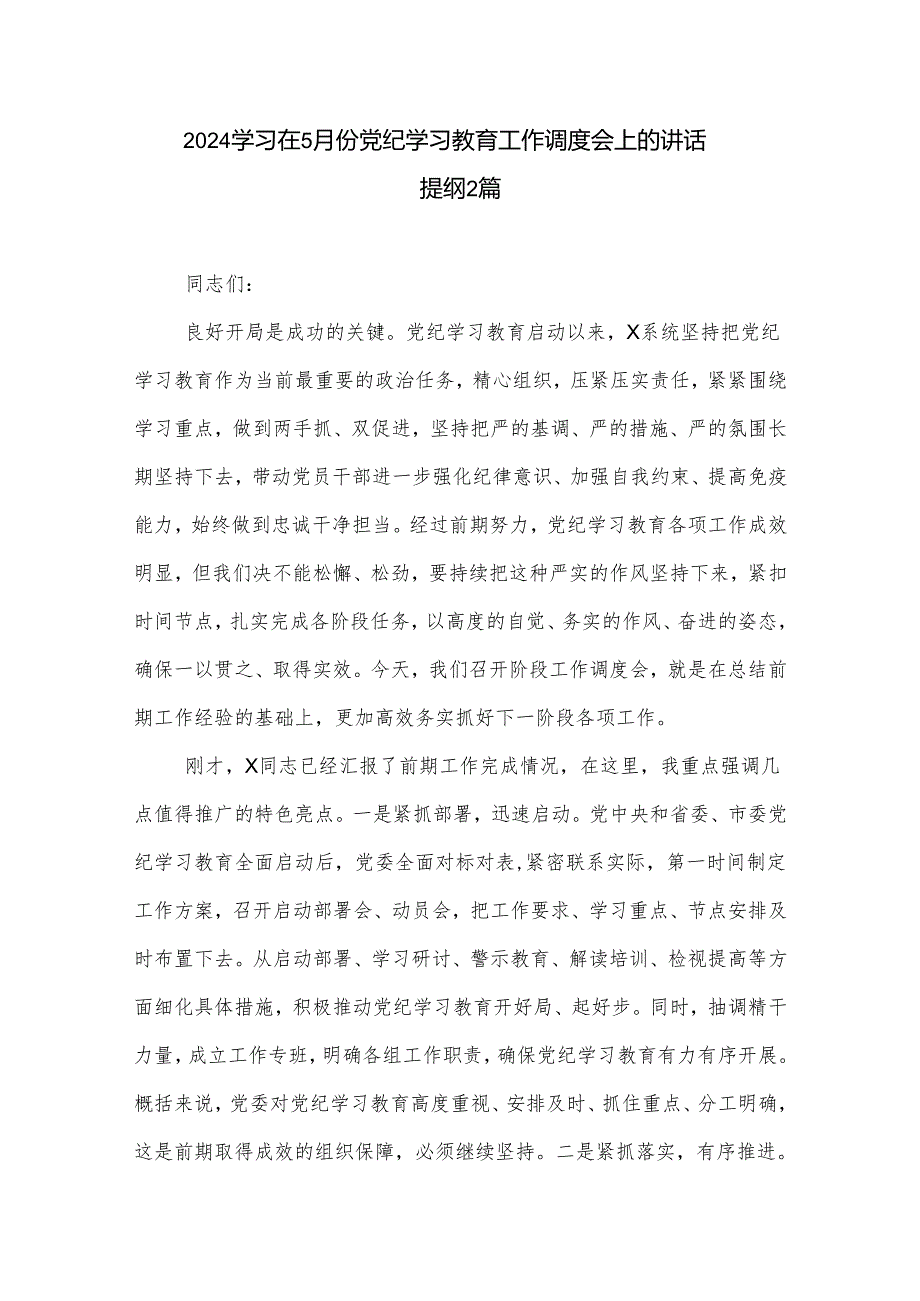 2024学习在5月份党纪学习教育工作调度会上的讲话提纲2篇.docx_第1页