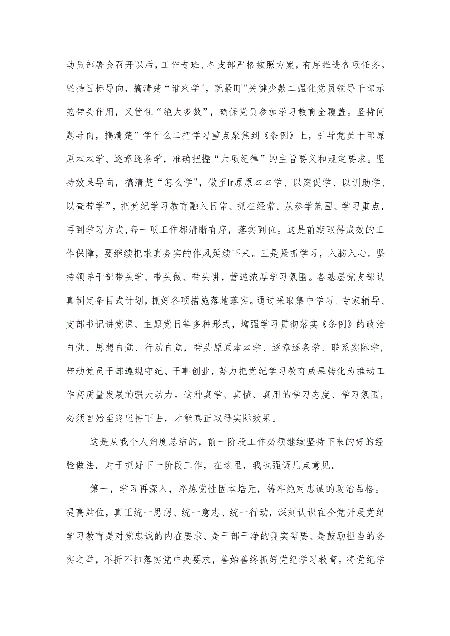 2024学习在5月份党纪学习教育工作调度会上的讲话提纲2篇.docx_第2页