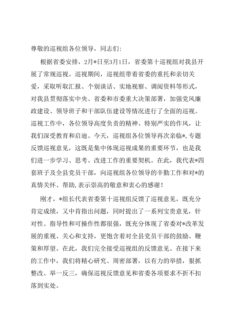 在巡视情况反馈会上的表态发言.docx_第1页