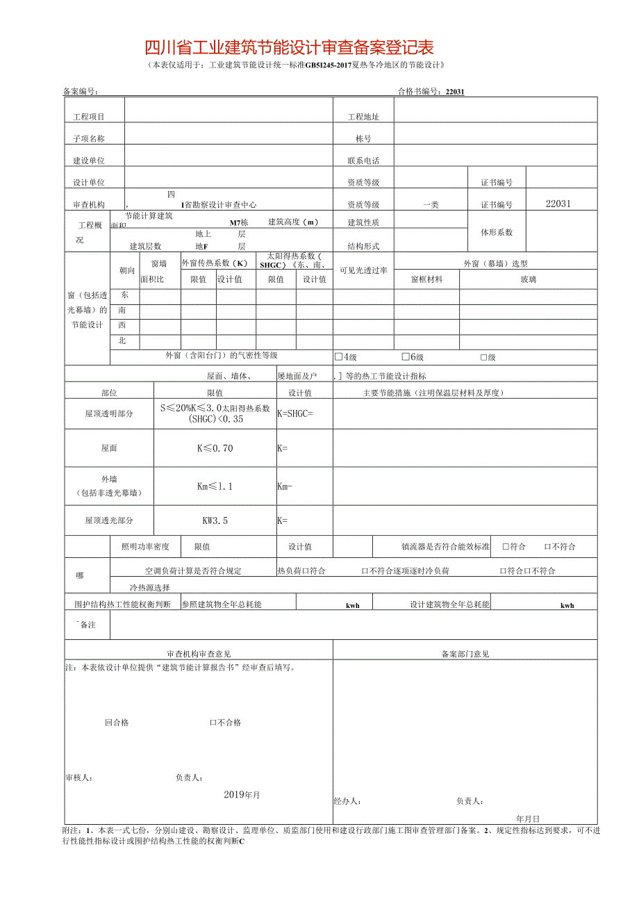 建筑节能设计审查登记表模板.docx_第1页