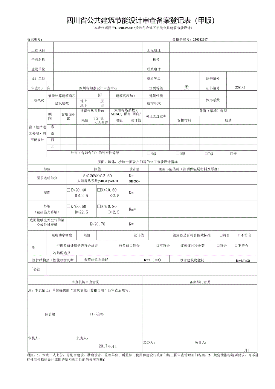 建筑节能设计审查登记表模板.docx_第2页