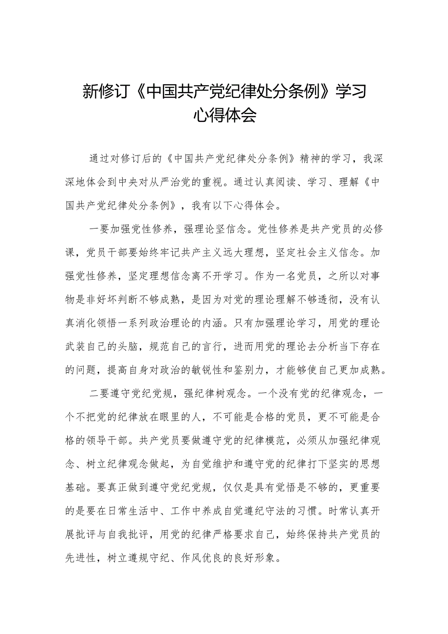 2024新修订《中国共产党纪律处分条例》心得体会11篇.docx_第1页