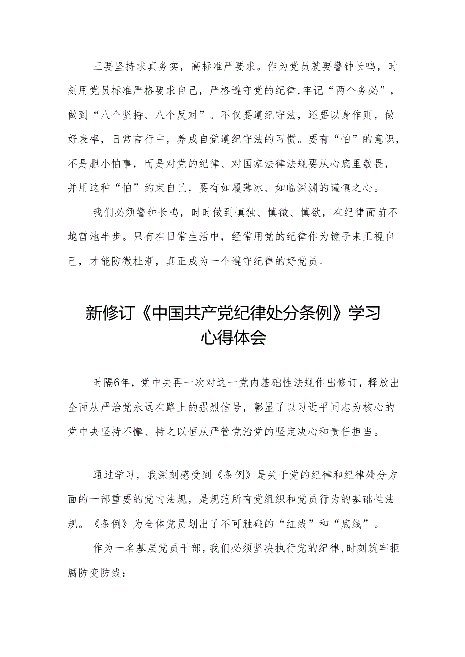 2024新修订《中国共产党纪律处分条例》心得体会11篇.docx_第2页