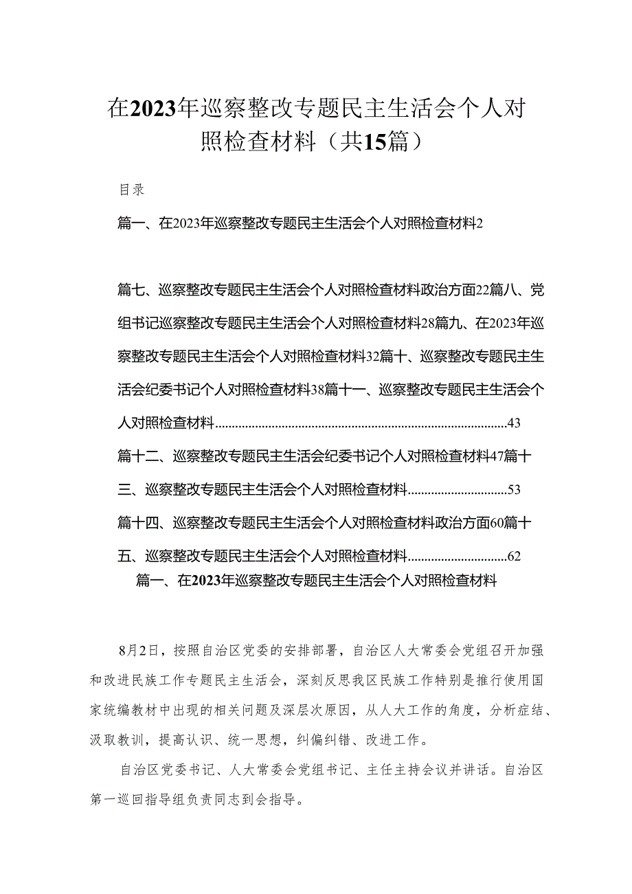 在2023年巡察整改专题民主生活会个人对照检查材料（15篇）.docx_第1页