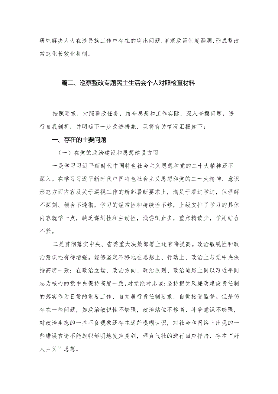 在2023年巡察整改专题民主生活会个人对照检查材料（15篇）.docx_第3页