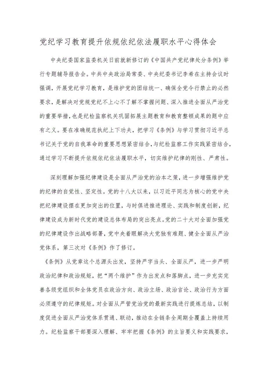 党纪学习教育提升依规依纪依法履职水平心得体会.docx_第1页