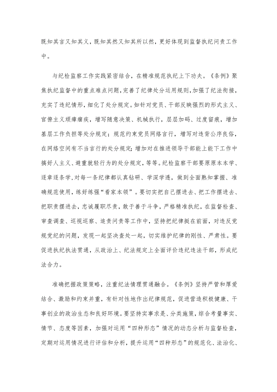 党纪学习教育提升依规依纪依法履职水平心得体会.docx_第2页