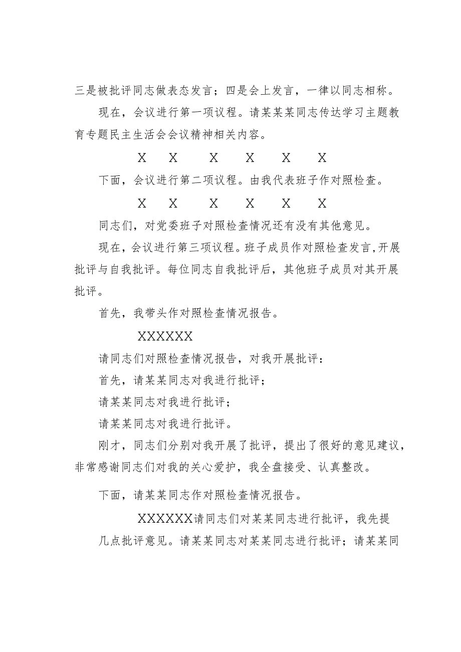 在某某公司党委班子主题教育专题民主生活会上的主持词.docx_第2页