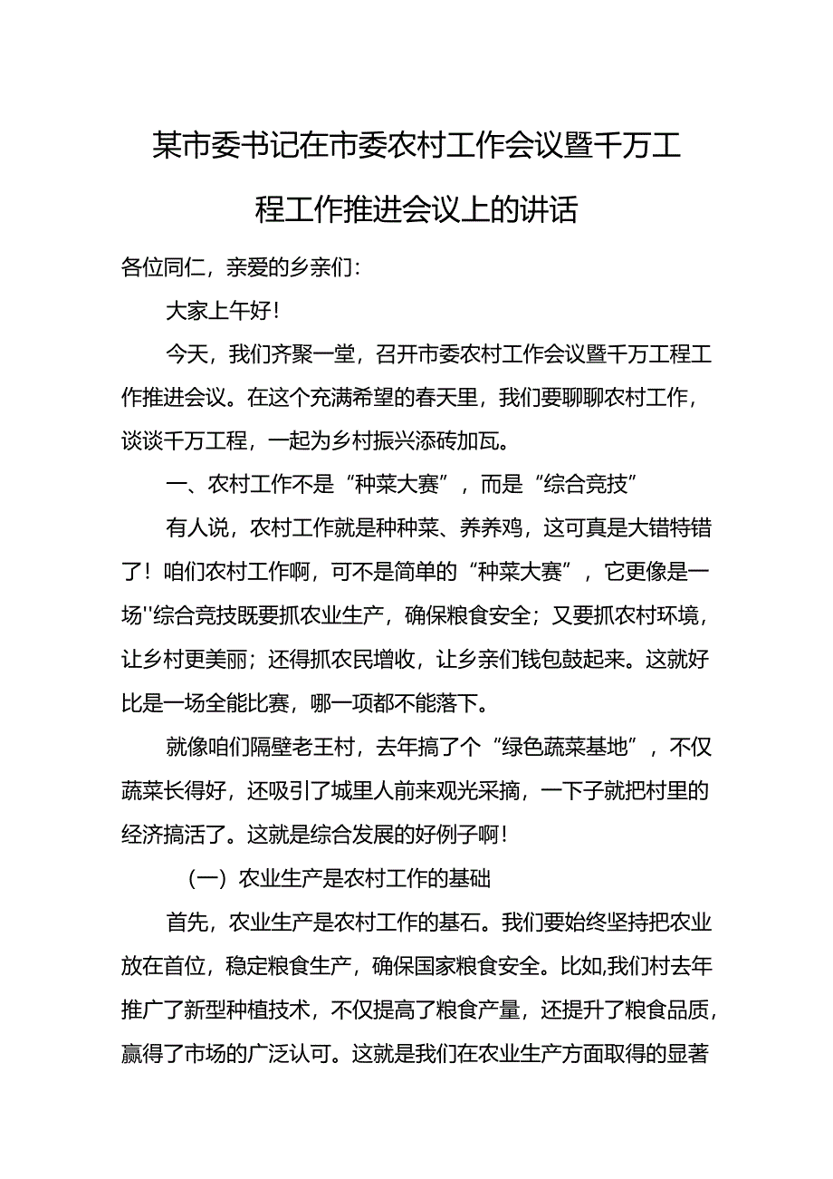 某市委书记在市委农村工作会议暨千万工程工作推进会议上的讲话.docx_第1页