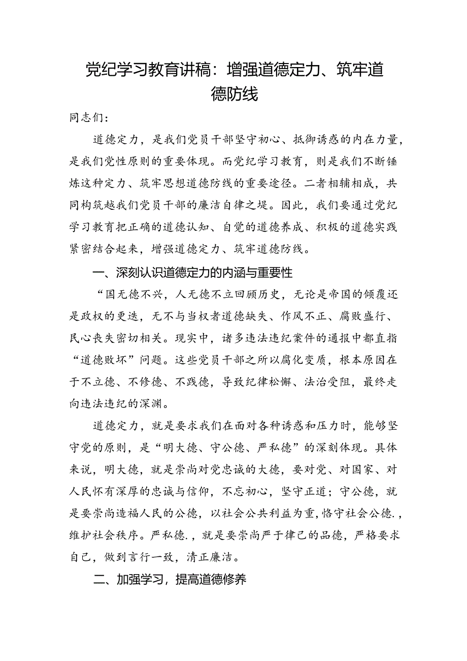 党纪学习教育增强道德定力党课讲稿研讨发言.docx_第2页