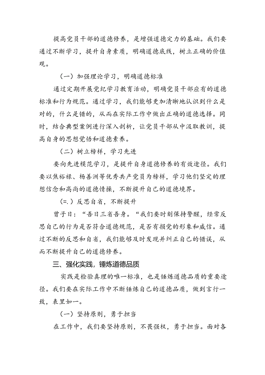 党纪学习教育增强道德定力党课讲稿研讨发言.docx_第3页