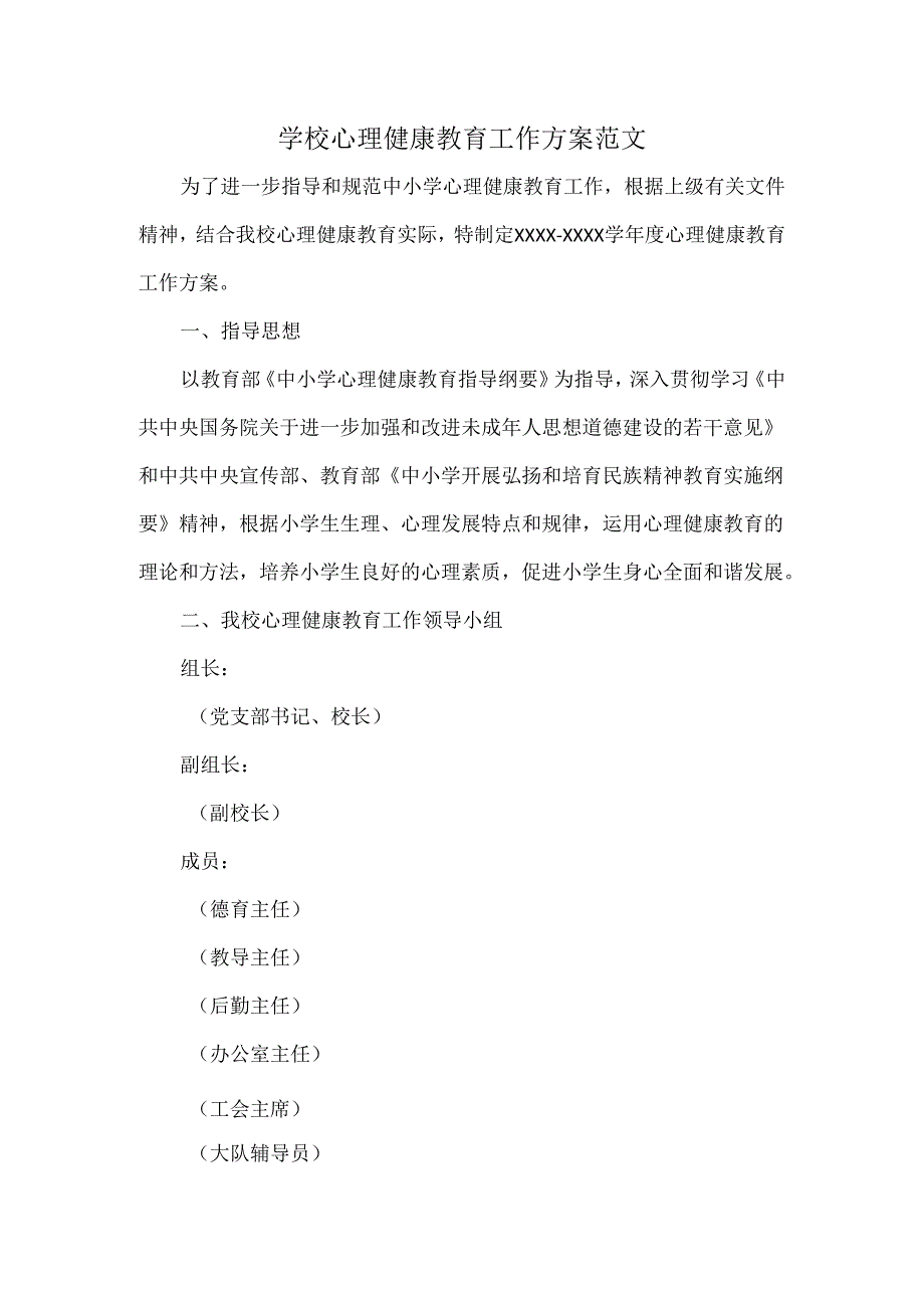 学校心理健康教育工作方案范文.docx_第1页