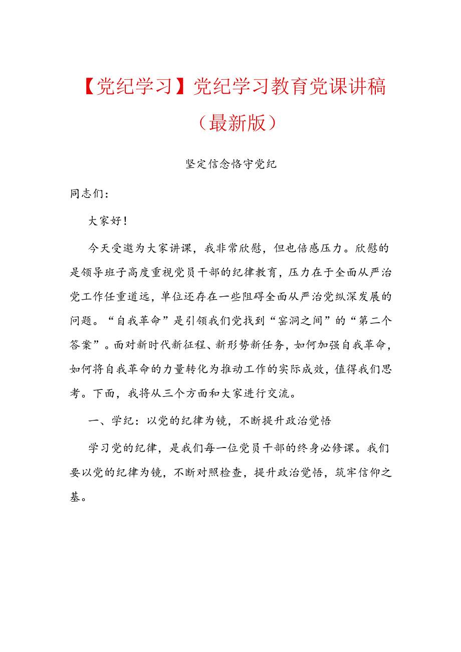 【党纪学习】党纪学习教育党课讲稿（最新版）.docx_第1页