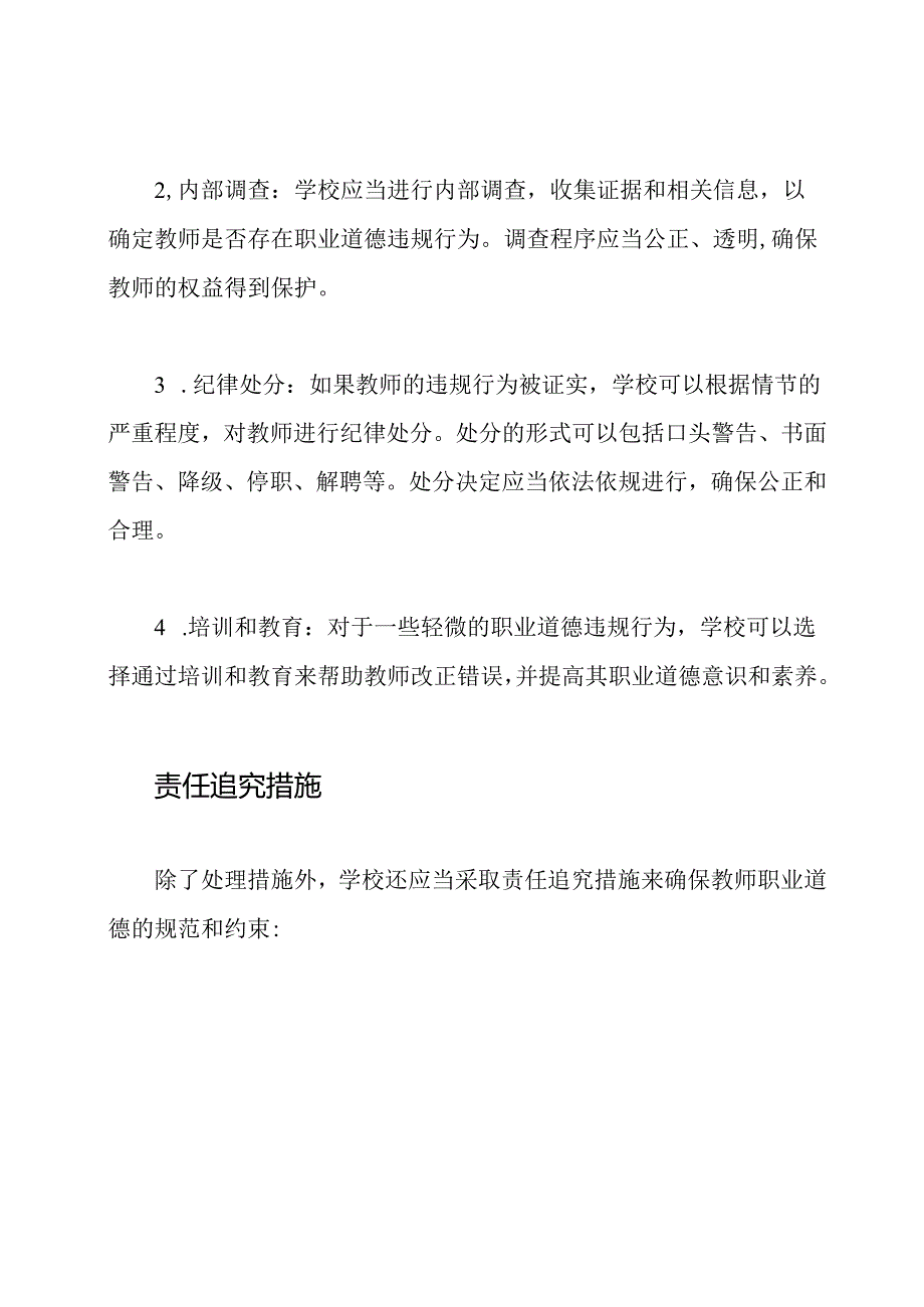 学校教师职业道德违规行为的处理和责任追究措施.docx_第2页