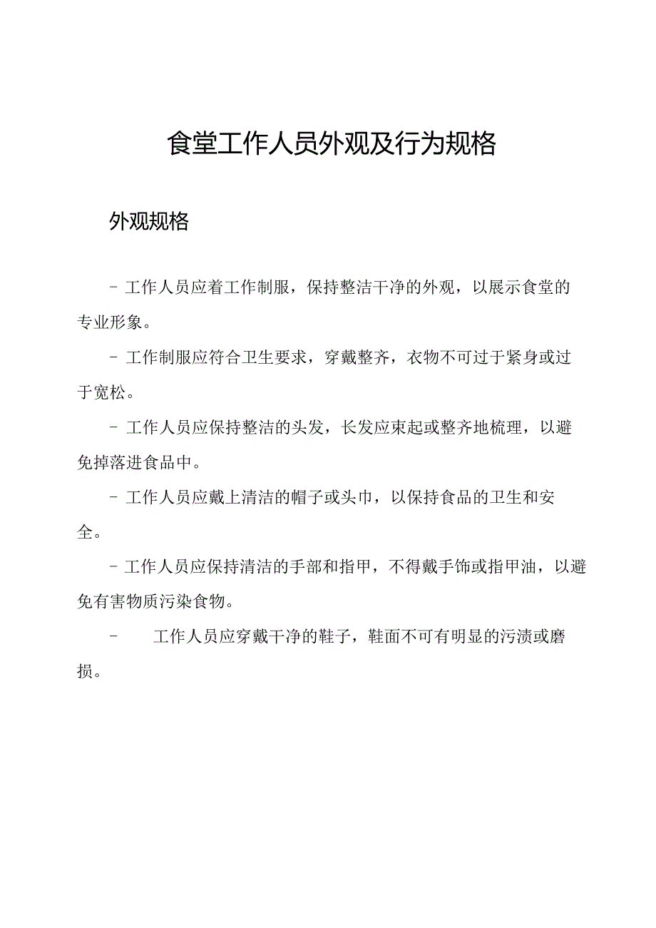 食堂工作人员外观及行为规格.docx_第1页