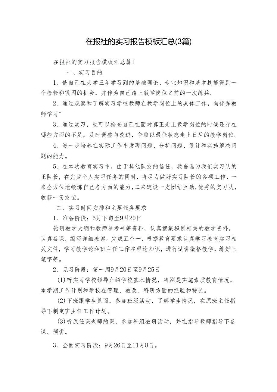 在报社的实习报告模板汇总（3篇）.docx_第1页