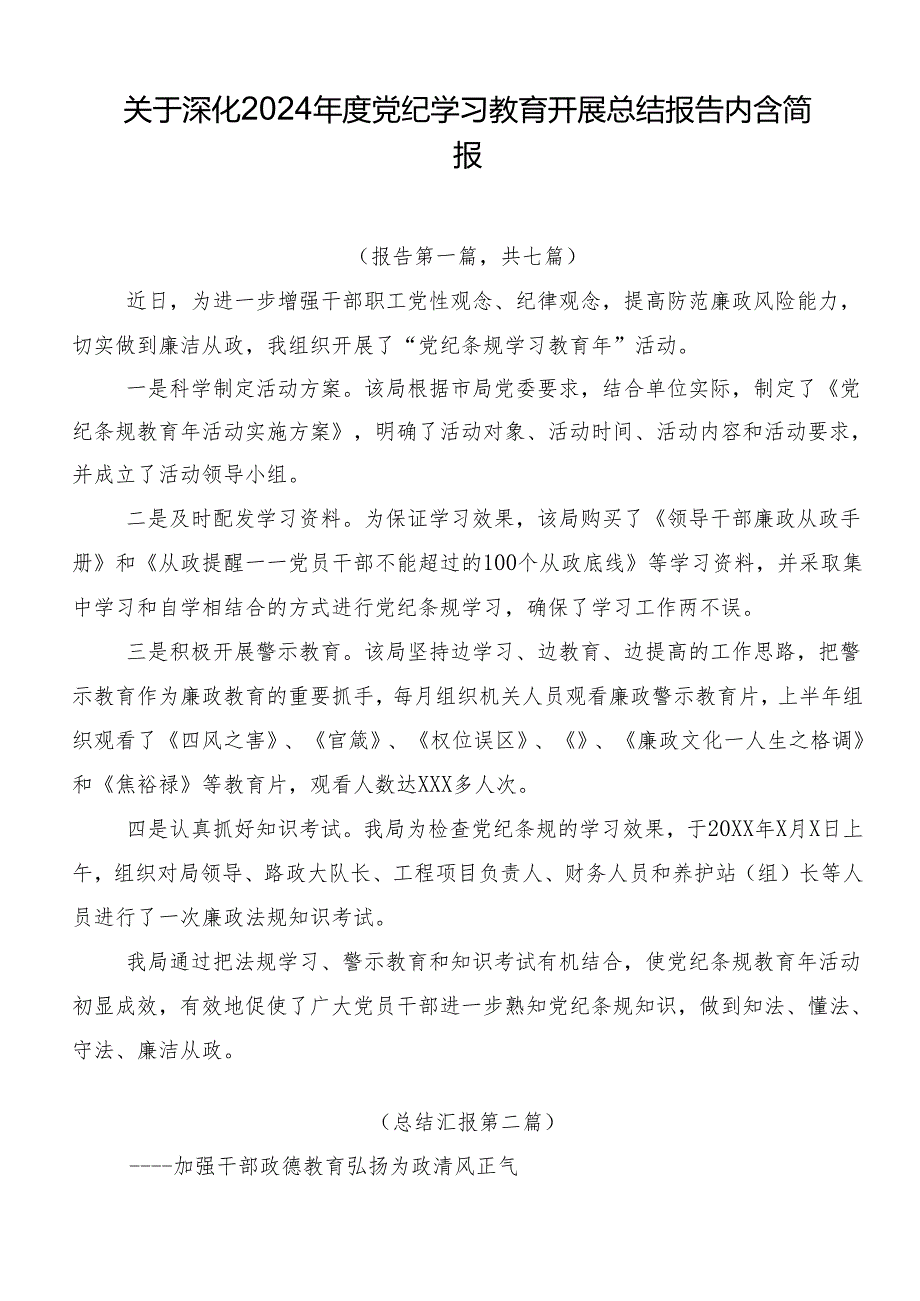 关于深化2024年度党纪学习教育开展总结报告内含简报.docx_第1页