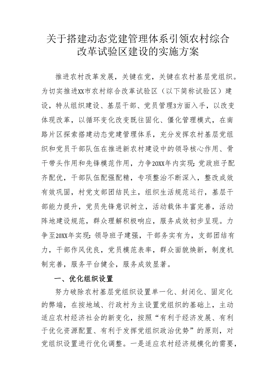 动态党建体系实施方案.docx_第1页