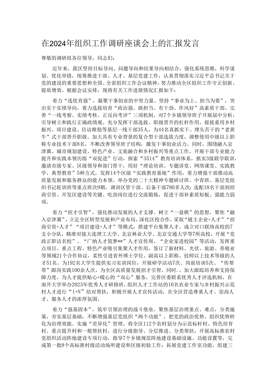 在2024年组织工作调研座谈会上的汇报发言.docx_第1页